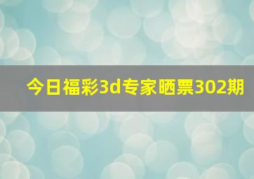 今日福彩3d专家晒票302期