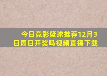 今日竞彩篮球推荐12月3日周日开奖吗视频直播下载