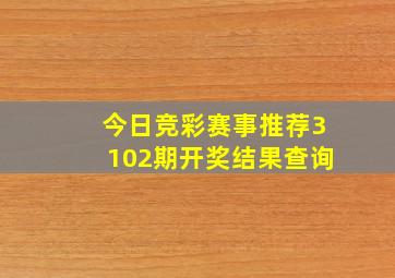 今日竞彩赛事推荐3102期开奖结果查询