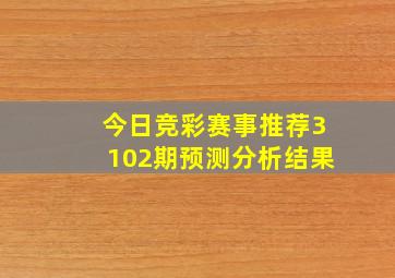 今日竞彩赛事推荐3102期预测分析结果