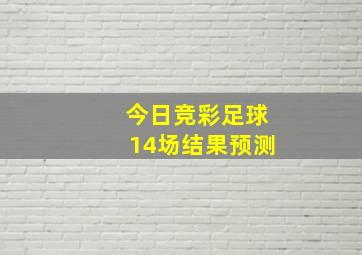 今日竞彩足球14场结果预测