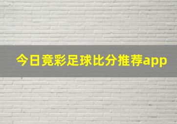 今日竞彩足球比分推荐app