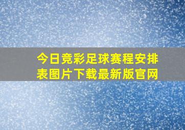 今日竞彩足球赛程安排表图片下载最新版官网