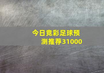 今日竞彩足球预测推荐31000