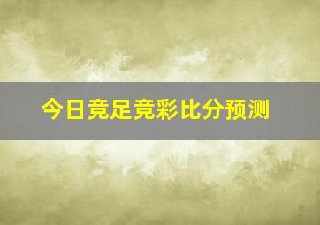 今日竞足竞彩比分预测