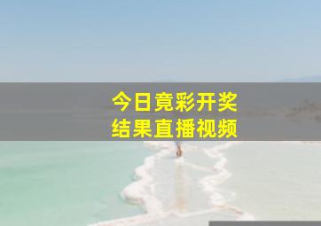 今日竟彩开奖结果直播视频