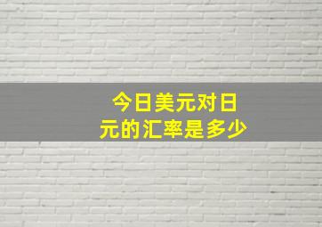 今日美元对日元的汇率是多少