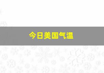 今日美国气温