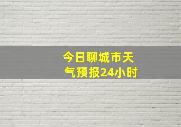 今日聊城市天气预报24小时