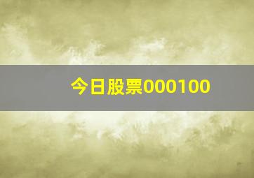 今日股票000100