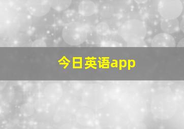 今日英语app