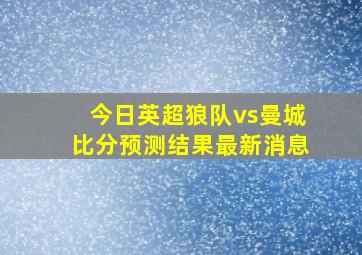 今日英超狼队vs曼城比分预测结果最新消息