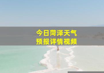 今日菏泽天气预报详情视频