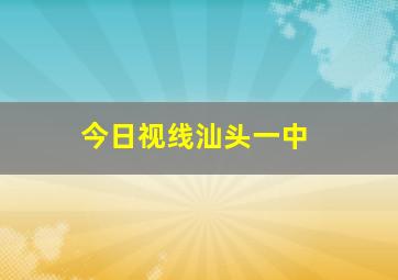 今日视线汕头一中