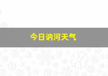 今日讷河天气