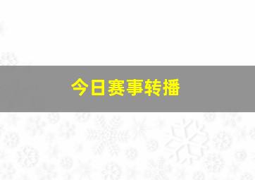 今日赛事转播