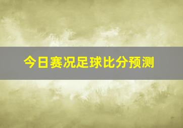 今日赛况足球比分预测