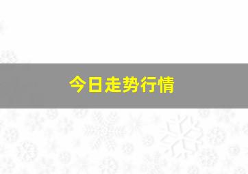 今日走势行情