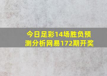 今日足彩14场胜负预测分析网易172期开奖