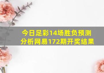 今日足彩14场胜负预测分析网易172期开奖结果