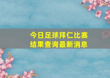 今日足球拜仁比赛结果查询最新消息