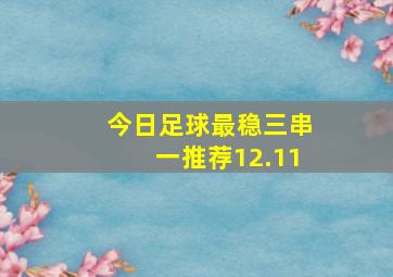 今日足球最稳三串一推荐12.11