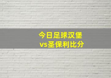 今日足球汉堡vs圣保利比分