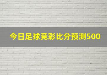 今日足球竞彩比分预测500