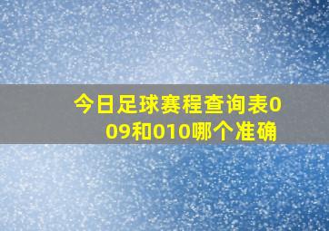 今日足球赛程查询表009和010哪个准确