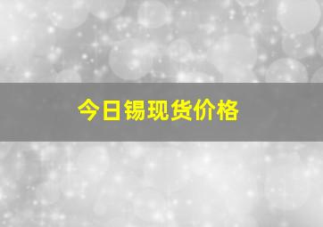 今日锡现货价格