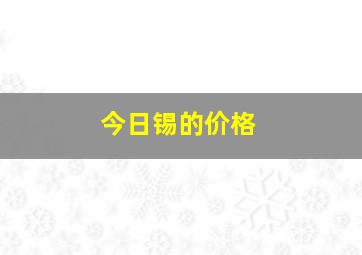 今日锡的价格