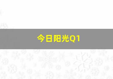 今日阳光Q1