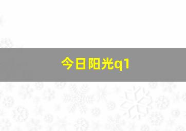 今日阳光q1