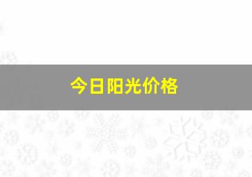 今日阳光价格