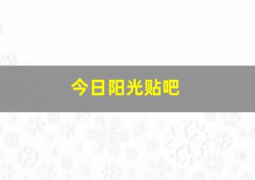 今日阳光贴吧