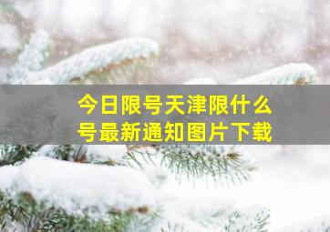 今日限号天津限什么号最新通知图片下载