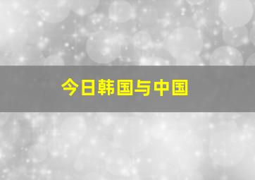 今日韩国与中国