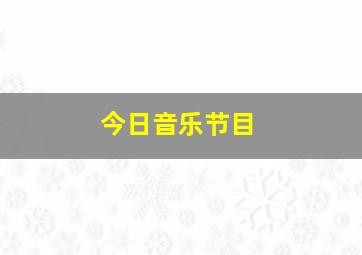 今日音乐节目