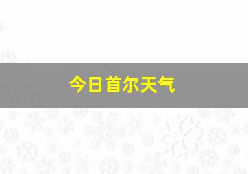 今日首尔天气