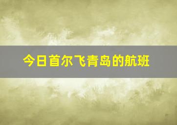 今日首尔飞青岛的航班