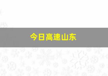 今日高速山东