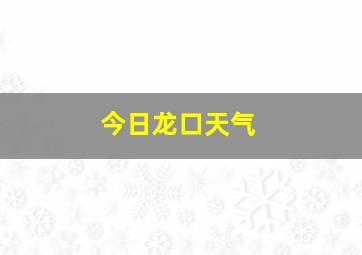 今日龙口天气