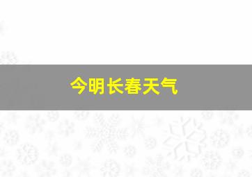 今明长春天气