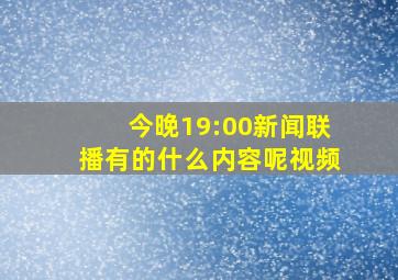 今晚19:00新闻联播有的什么内容呢视频