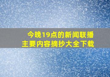 今晚19点的新闻联播主要内容摘抄大全下载