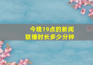 今晚19点的新闻联播时长多少分钟