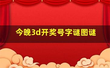 今晚3d开奖号字谜图谜