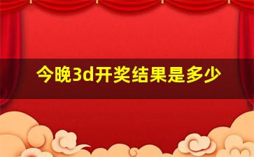 今晚3d开奖结果是多少