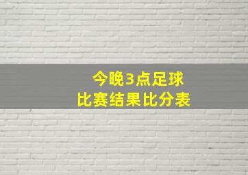 今晚3点足球比赛结果比分表