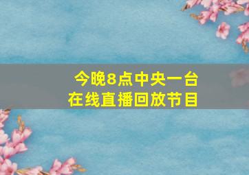 今晚8点中央一台在线直播回放节目